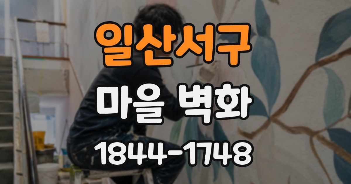 일산서구 마을 벽화