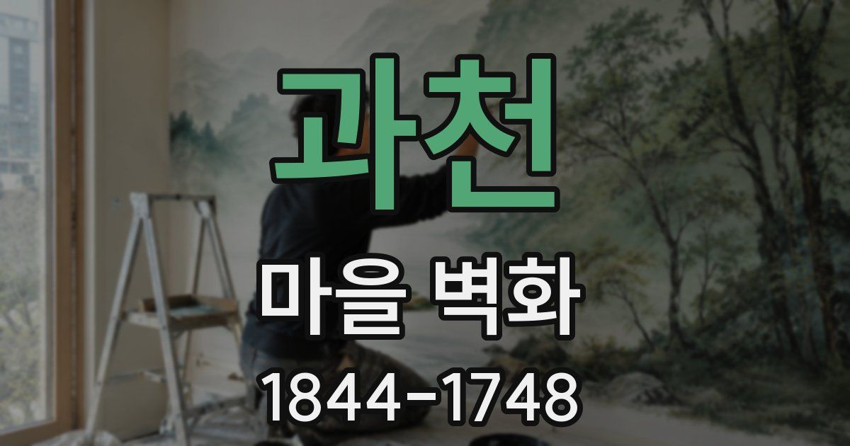 과천 마을 벽화