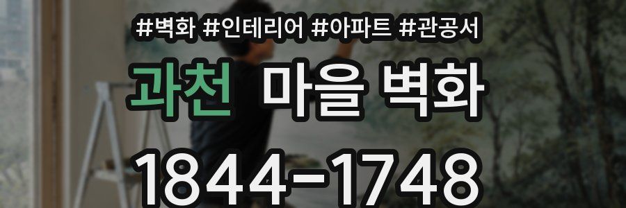 과천 마을 벽화