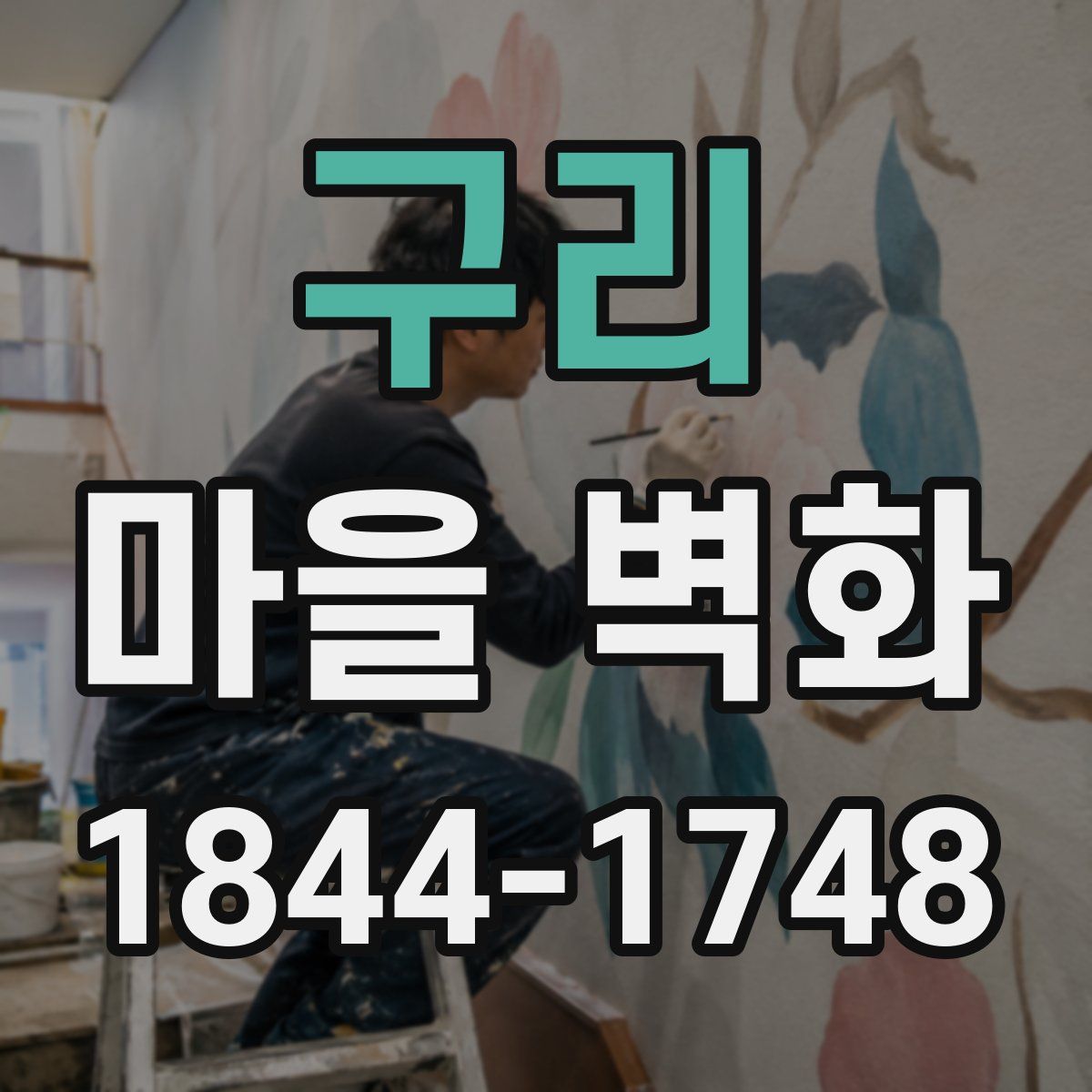 구리 마을 벽화