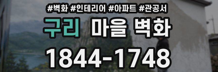 구리 마을 벽화
