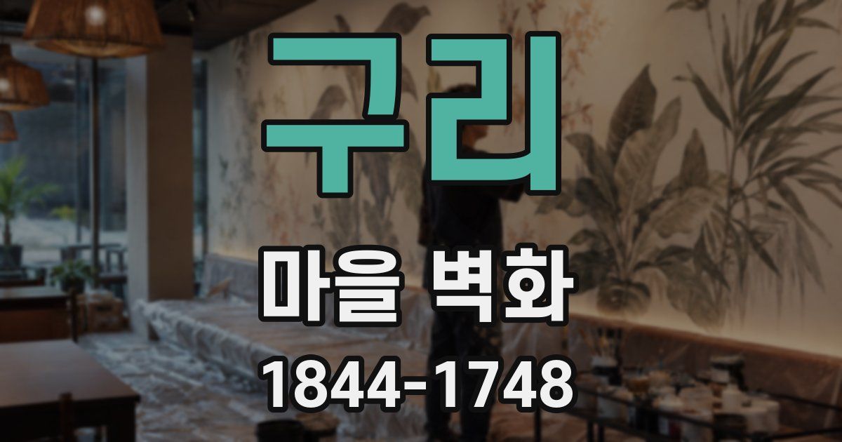 구리 마을 벽화