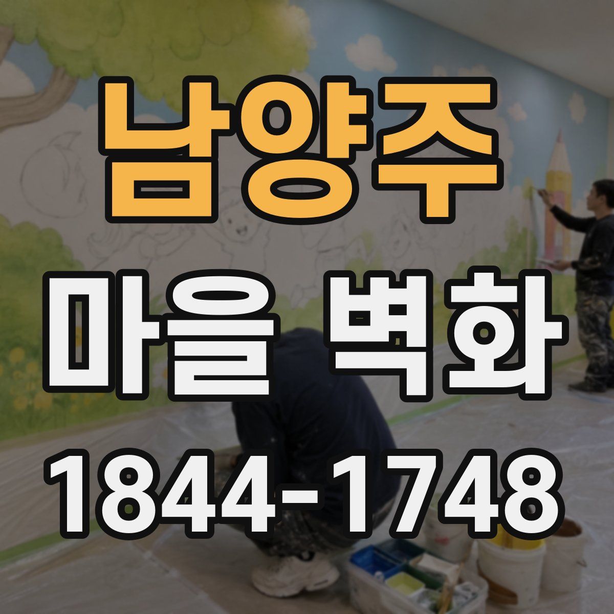 남양주 마을 벽화