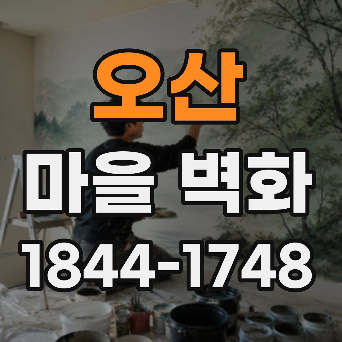 오산 마을 벽화