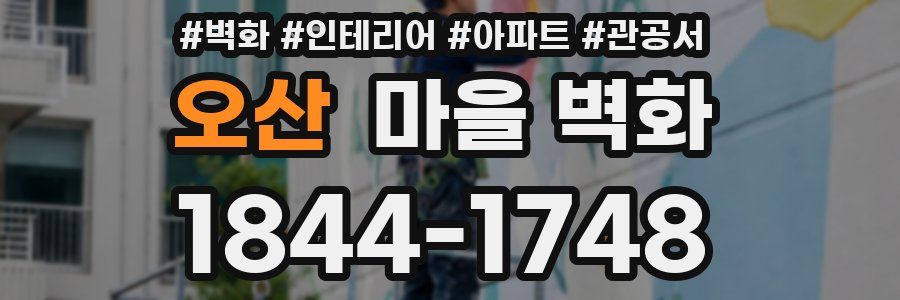 오산 마을 벽화