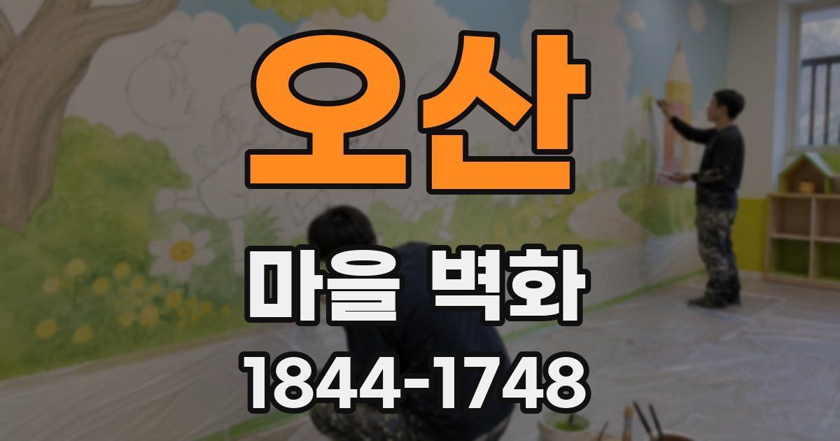 오산 마을 벽화