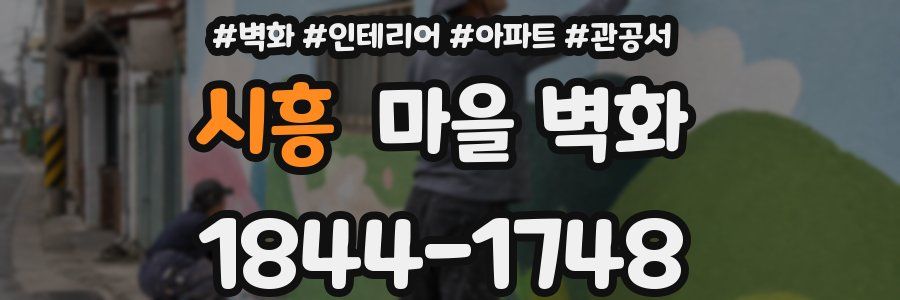 시흥 마을 벽화
