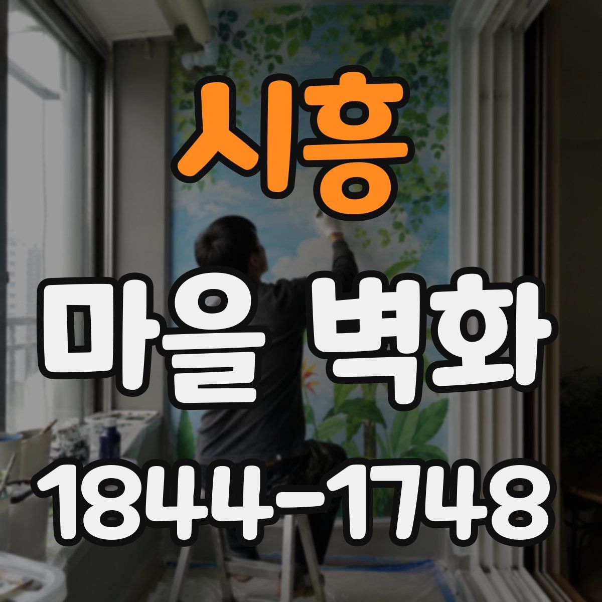 시흥 마을 벽화