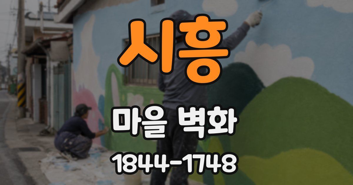 시흥 마을 벽화
