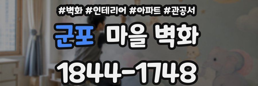 군포 마을 벽화