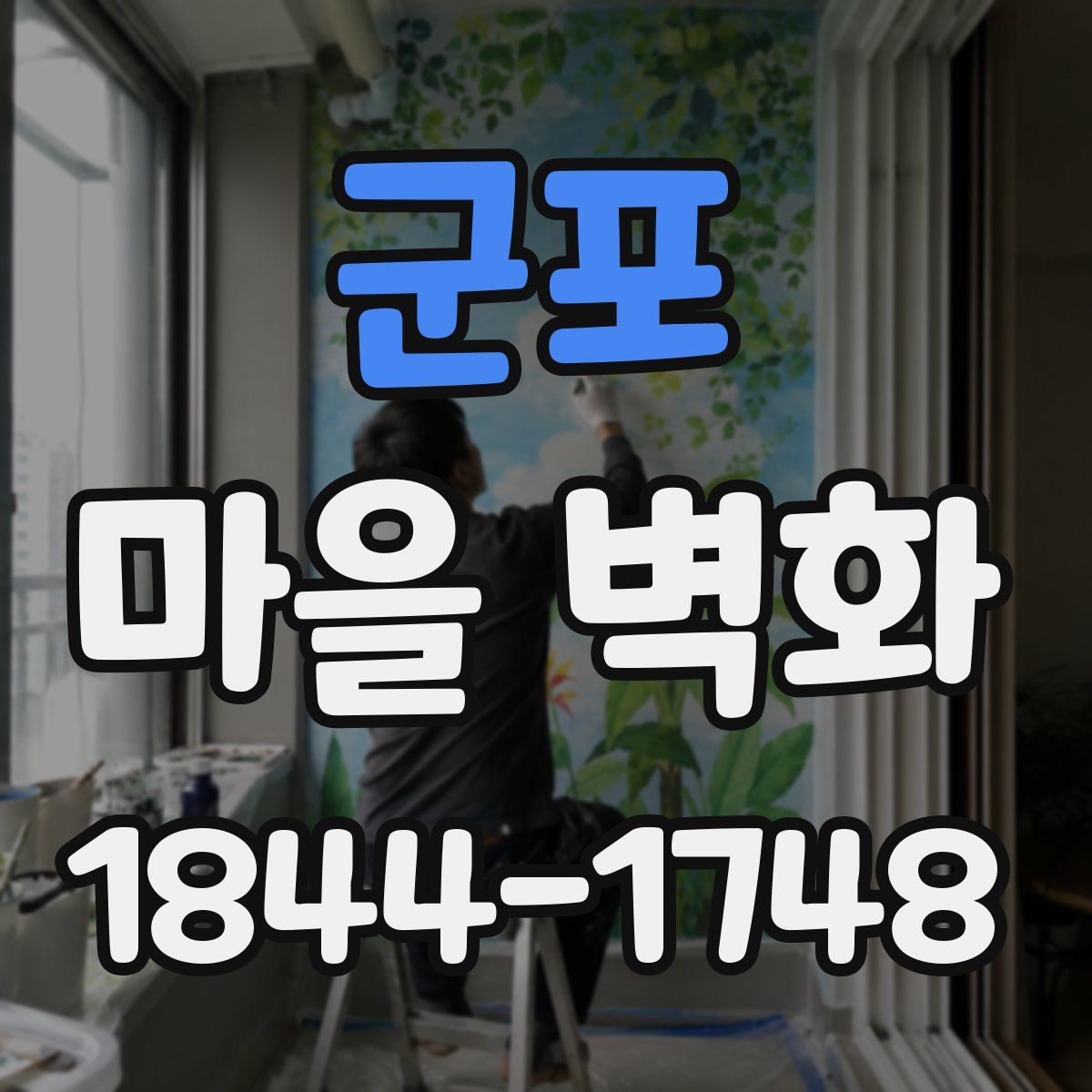 군포 마을 벽화