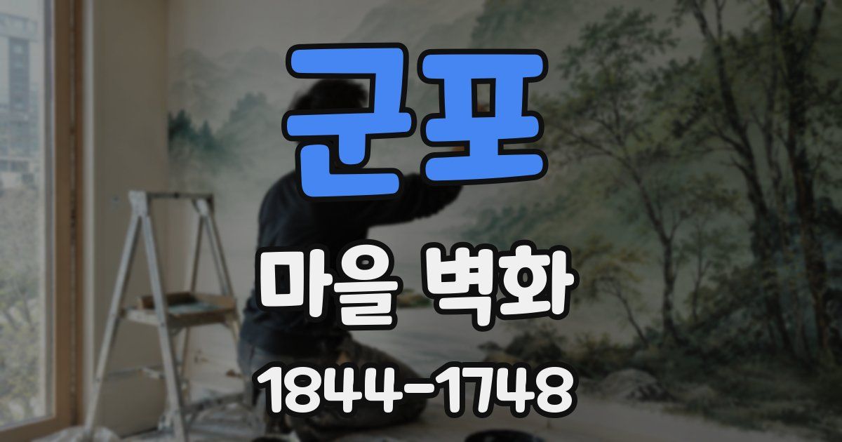 군포 마을 벽화