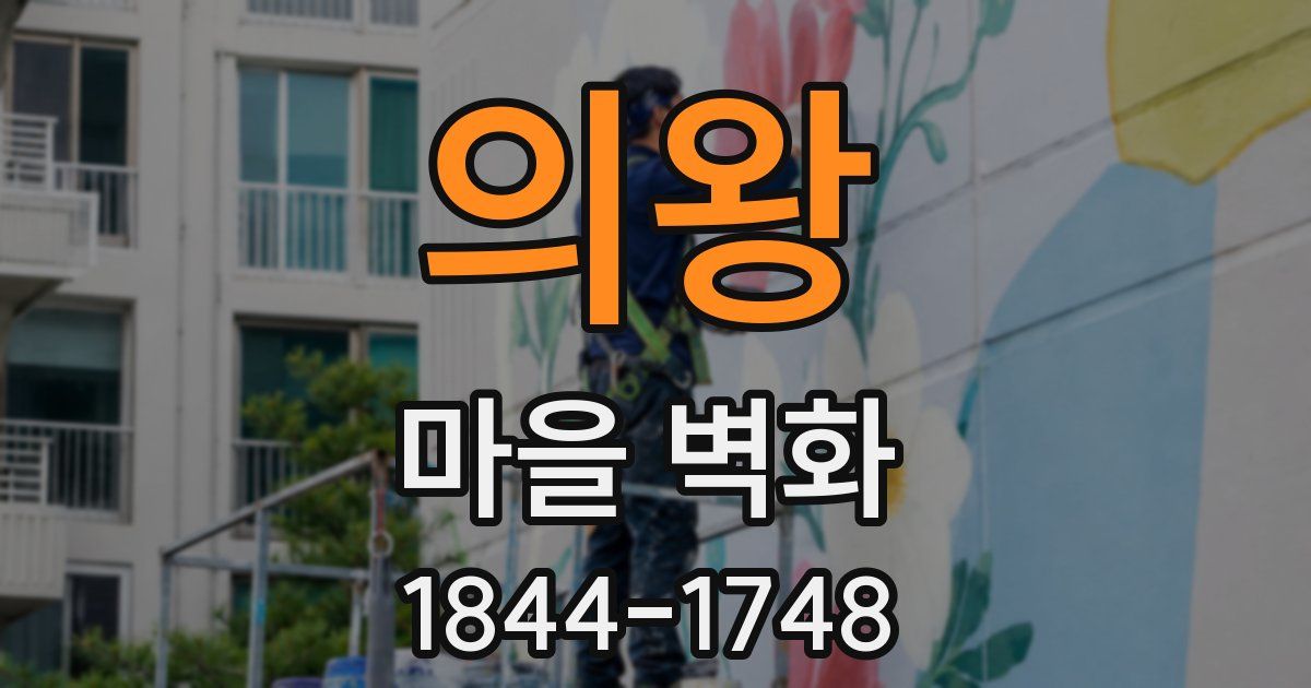 의왕 마을 벽화