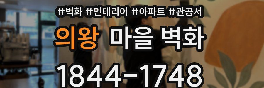 의왕 마을 벽화