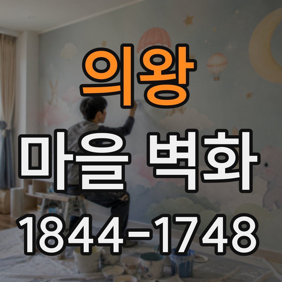 의왕 마을 벽화