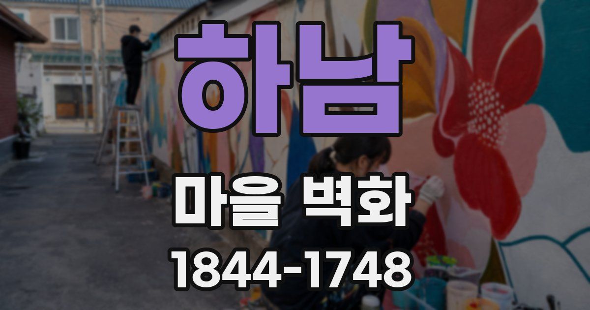 하남 마을 벽화