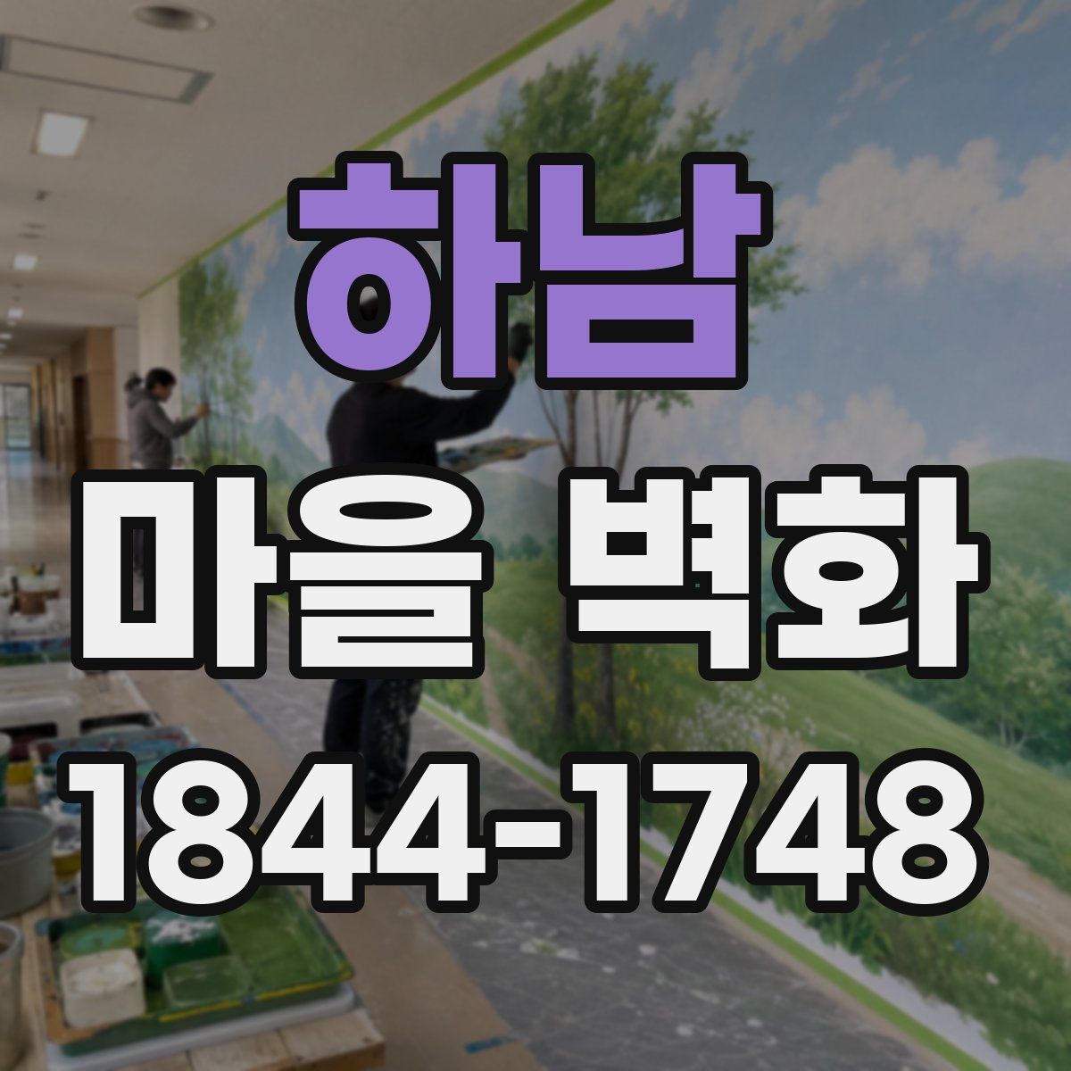 하남 마을 벽화