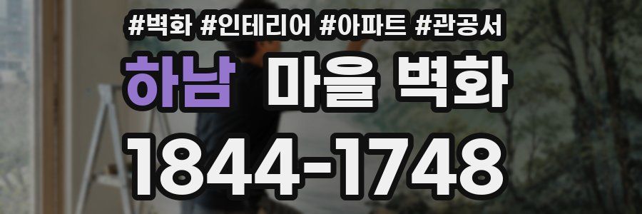 하남 마을 벽화