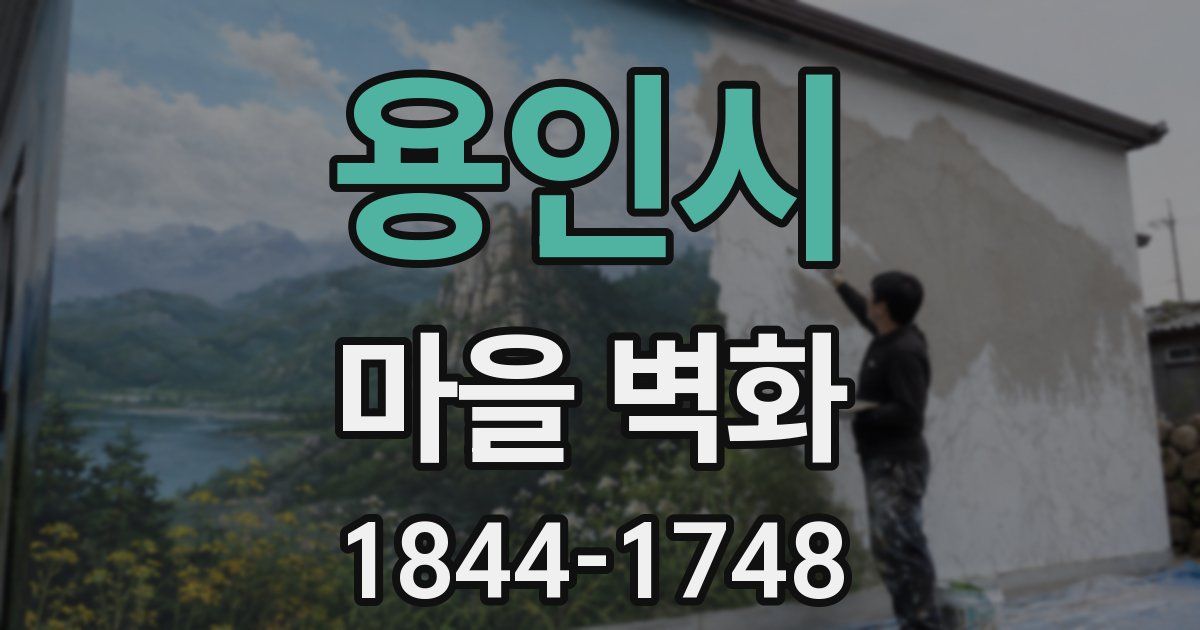 용인시 마을 벽화