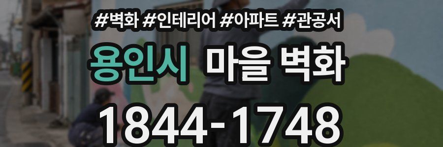 용인시 마을 벽화