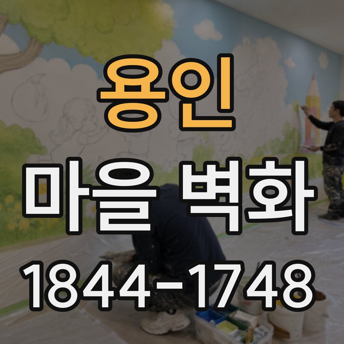 용인 마을 벽화