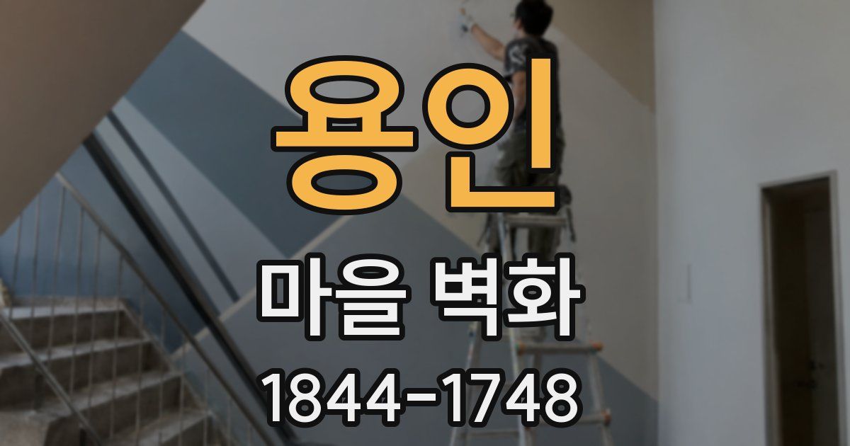용인 마을 벽화