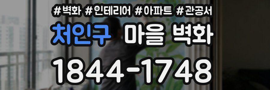 처인구 마을 벽화
