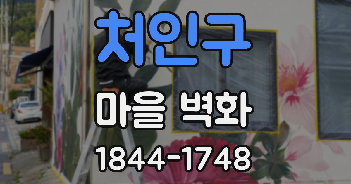 처인구 마을 벽화