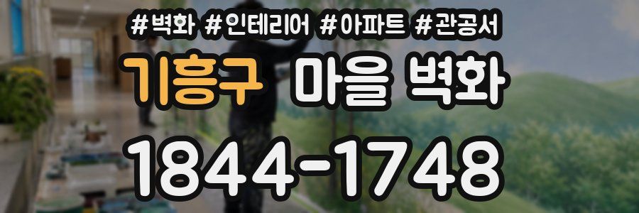 기흥구 마을 벽화