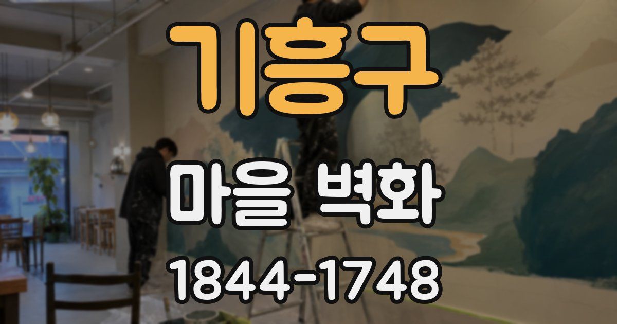 기흥구 마을 벽화