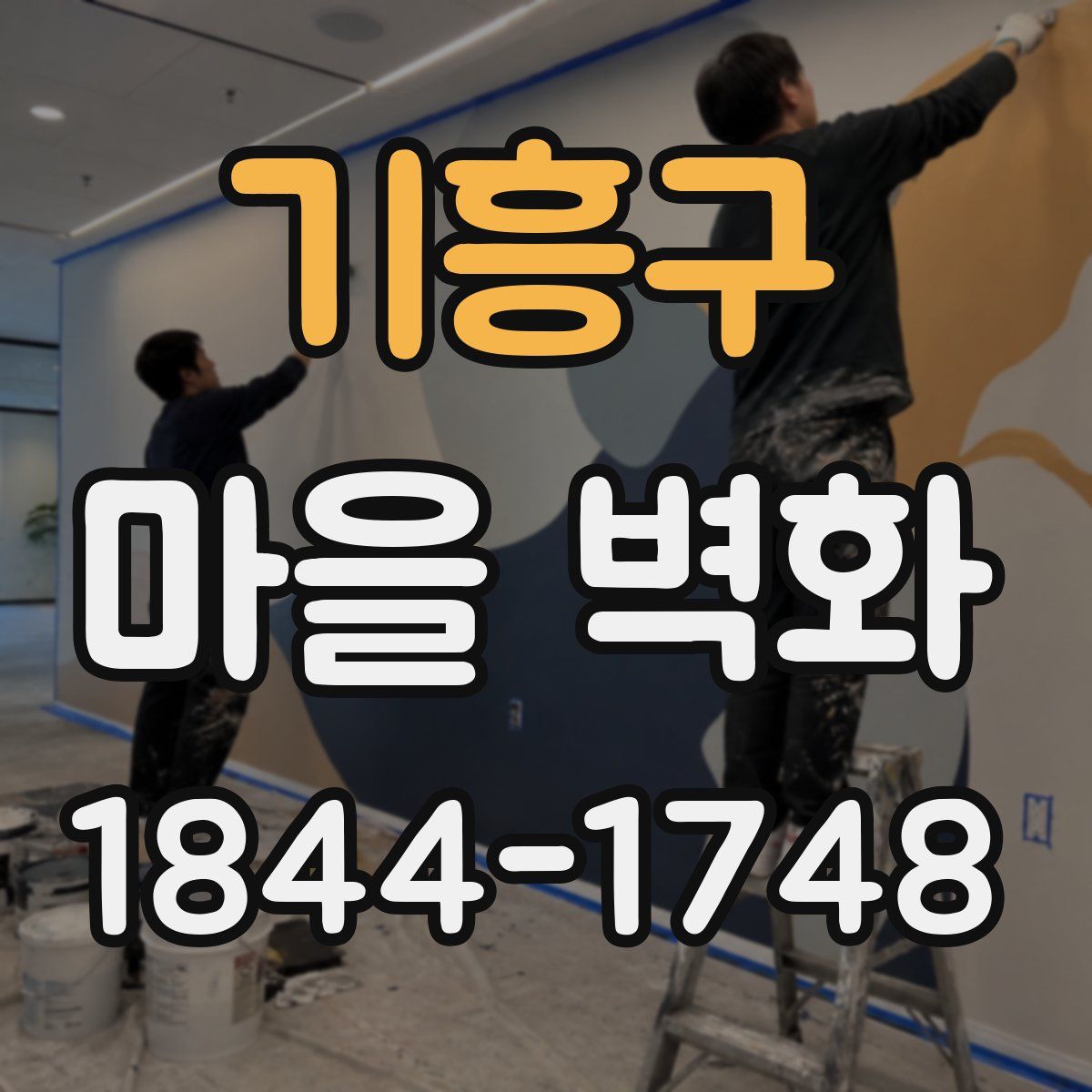 기흥구 마을 벽화