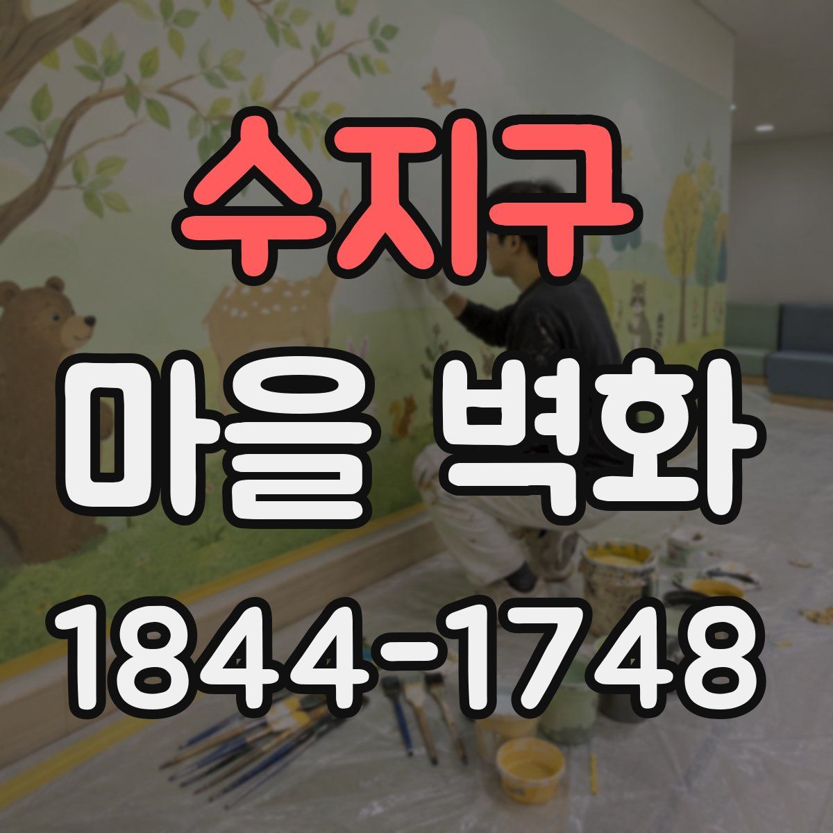 수지구 마을 벽화