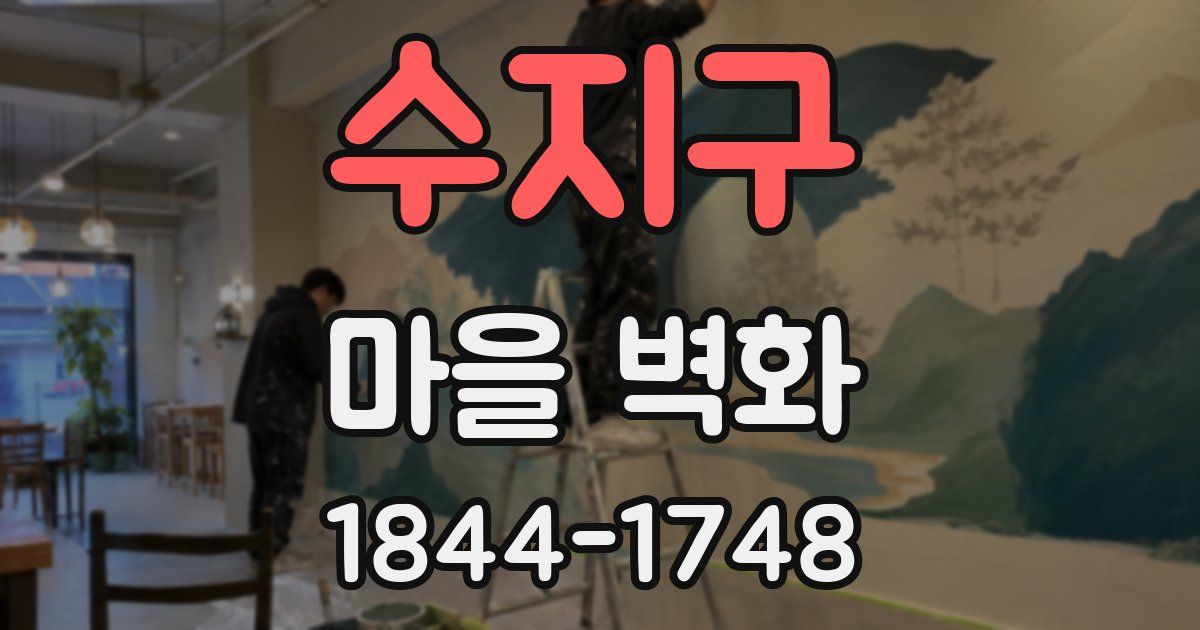 수지구 마을 벽화