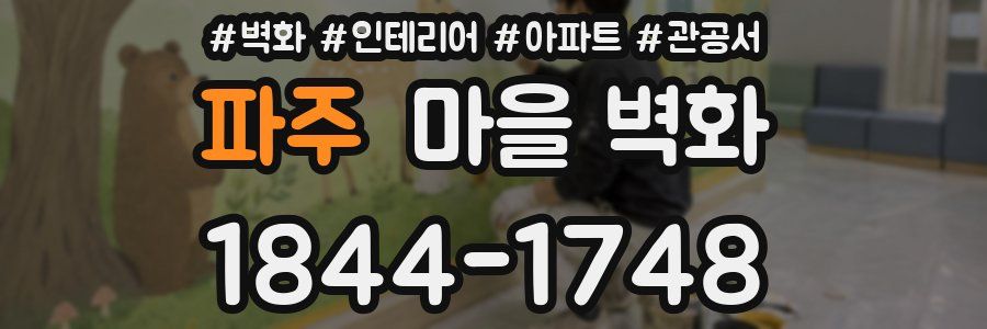파주 마을 벽화