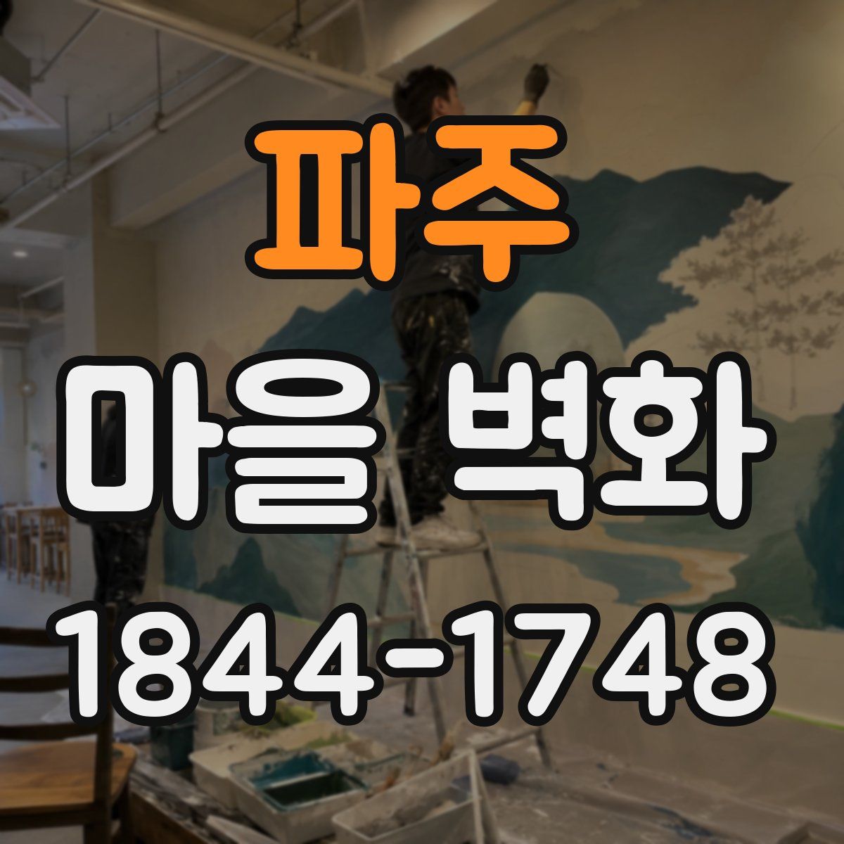파주 마을 벽화