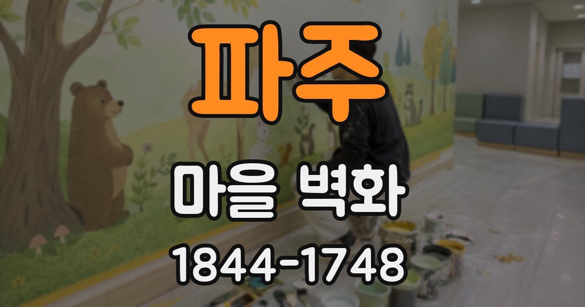 파주 마을 벽화