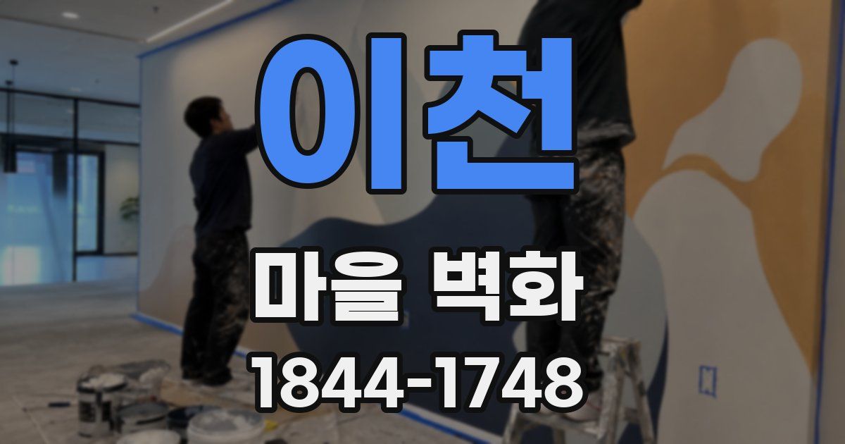 이천 마을 벽화