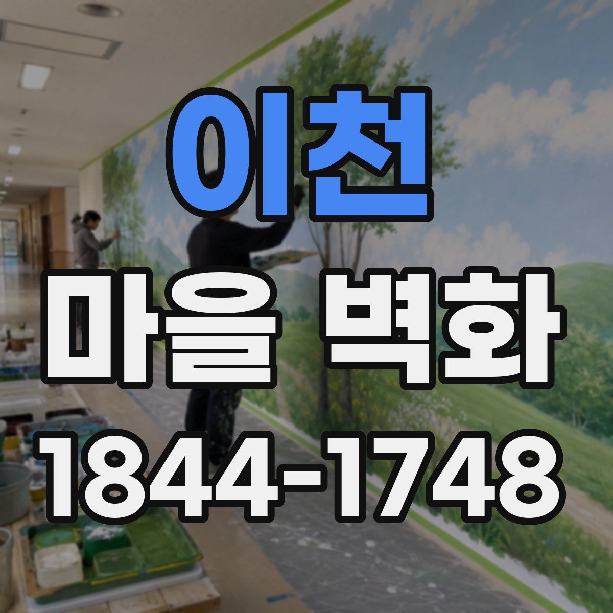 이천 마을 벽화