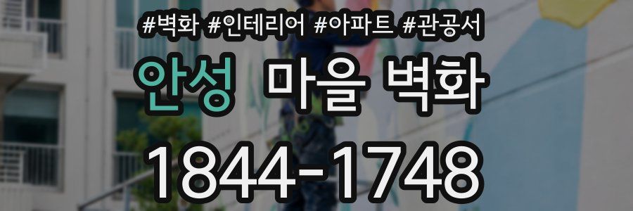 안성 마을 벽화