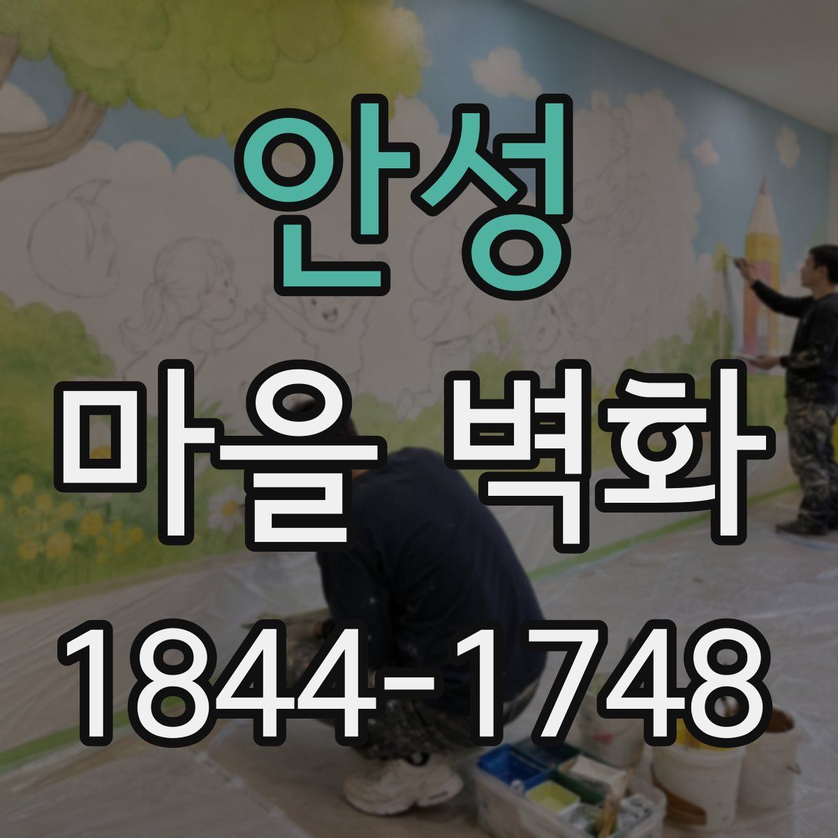 안성 마을 벽화