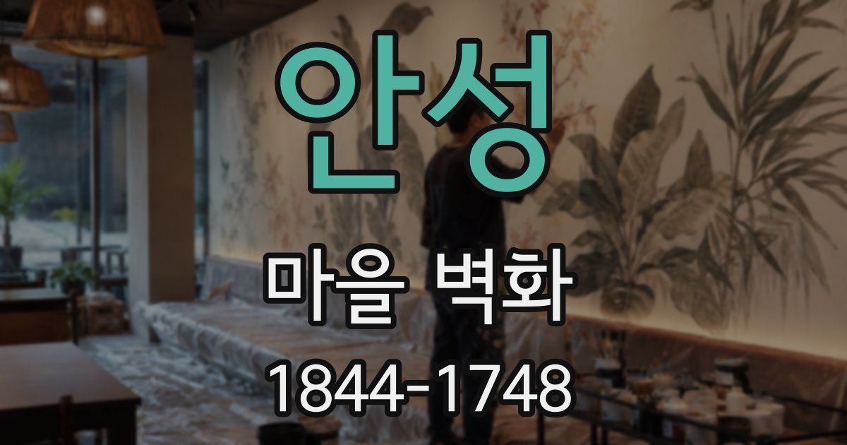 안성 마을 벽화