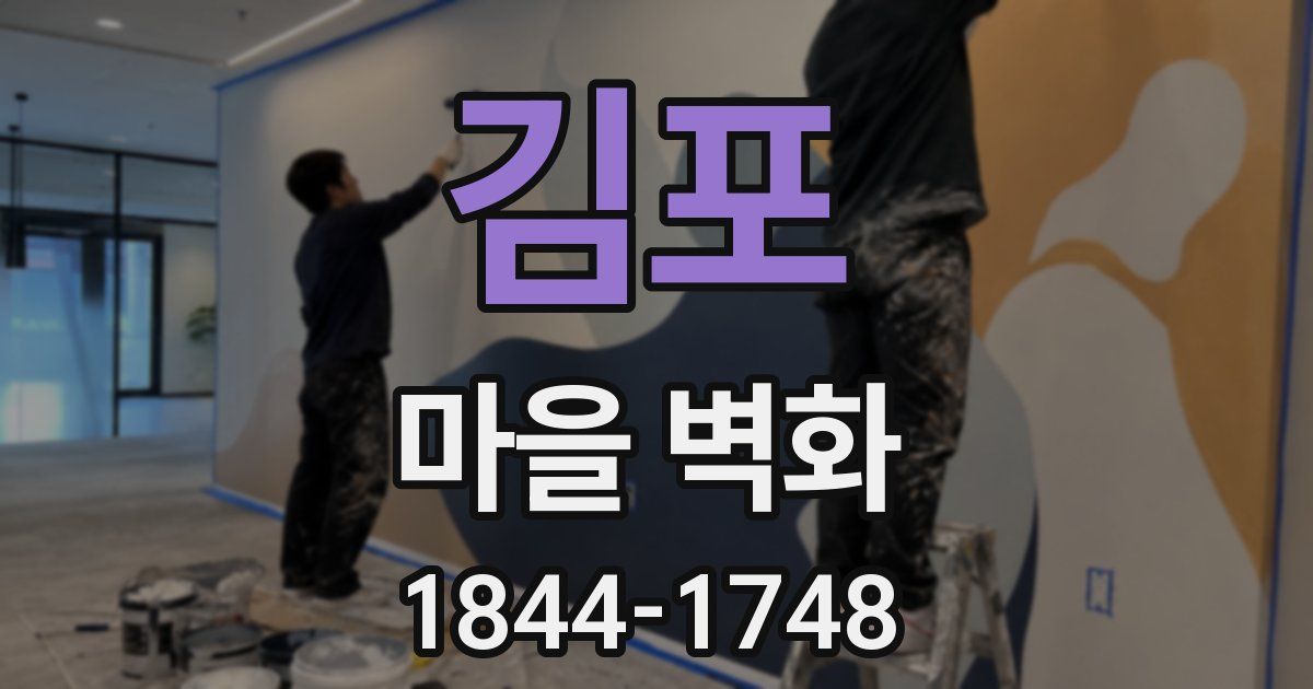 김포 마을 벽화