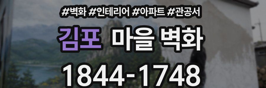김포 마을 벽화