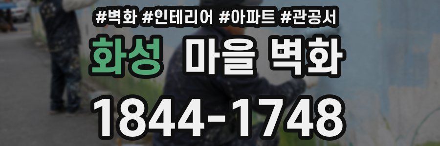 화성 마을 벽화
