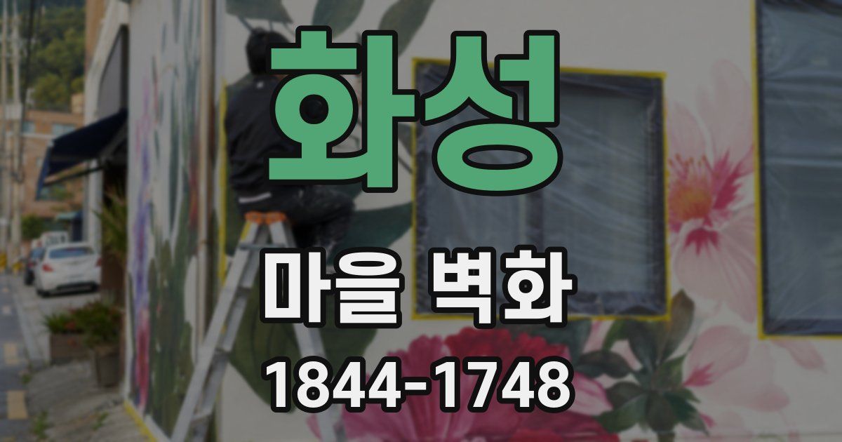 화성 마을 벽화