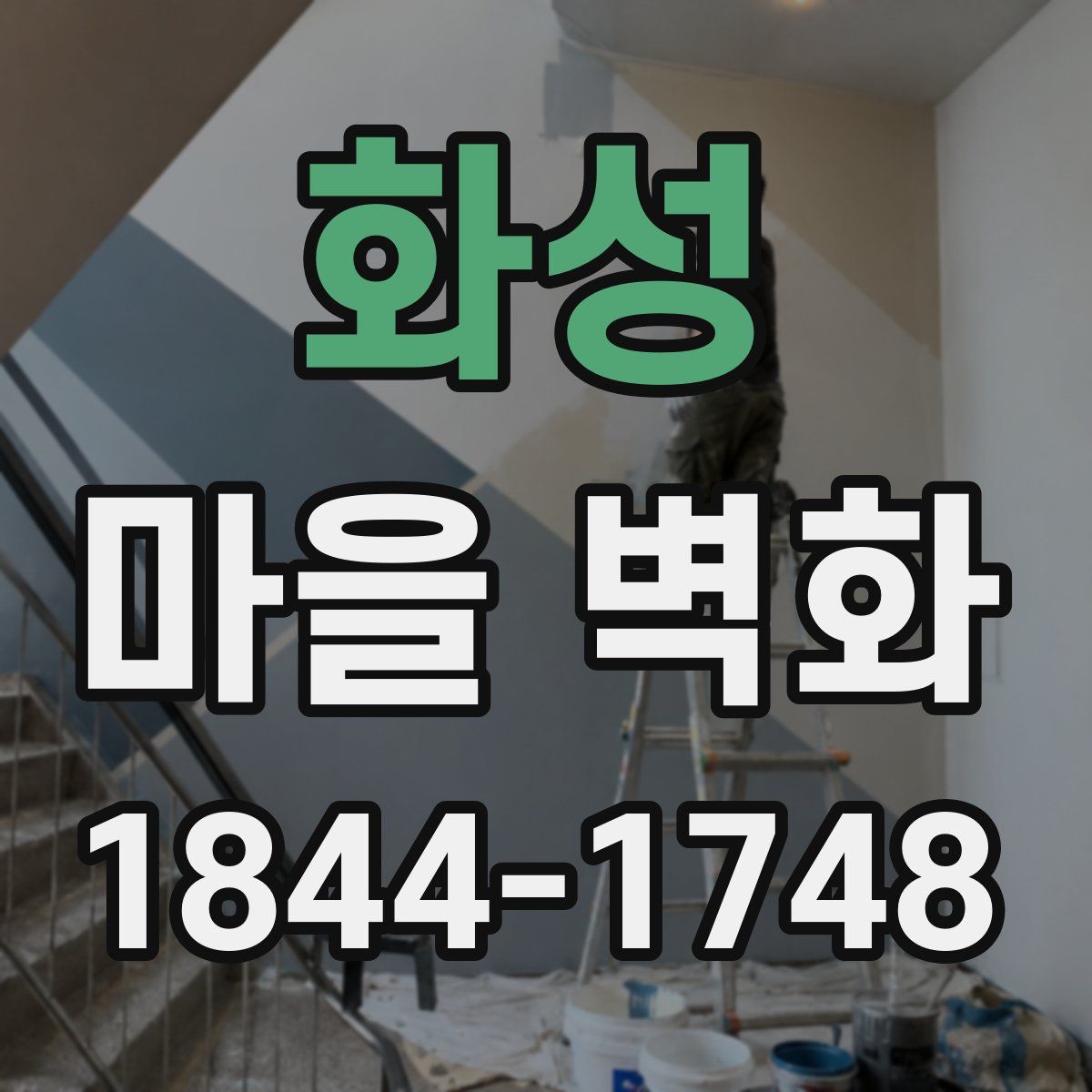 화성 마을 벽화