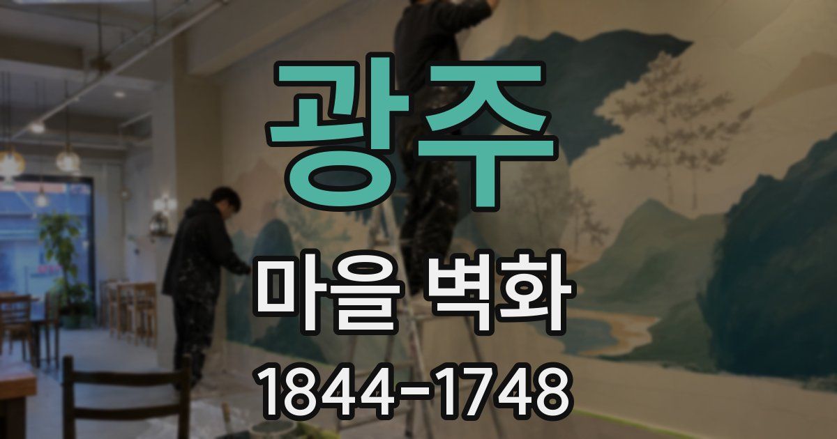 광주 마을 벽화