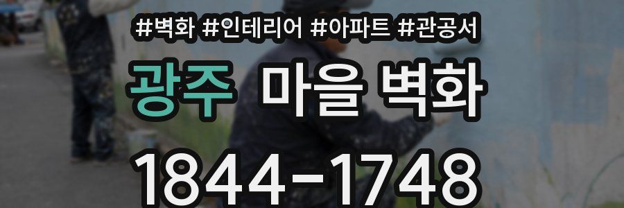 광주 마을 벽화