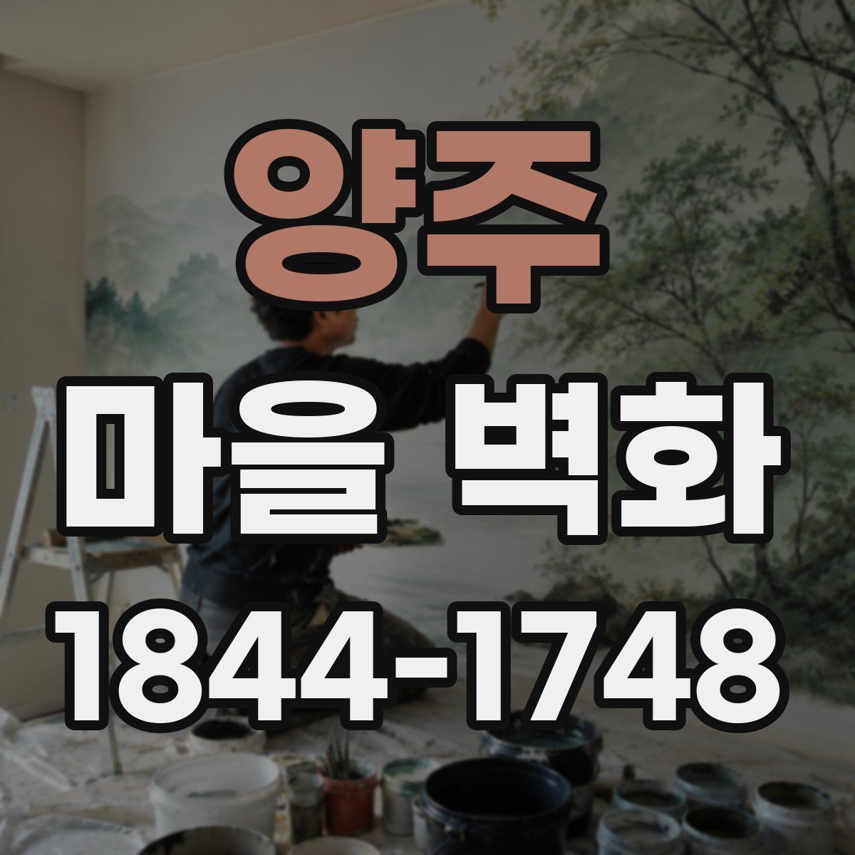 양주 마을 벽화