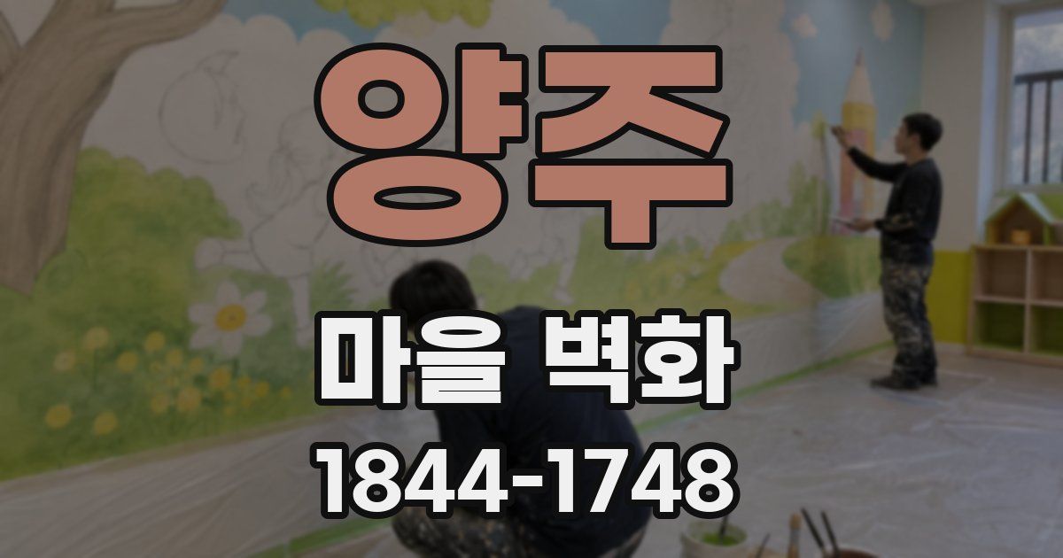 양주 마을 벽화